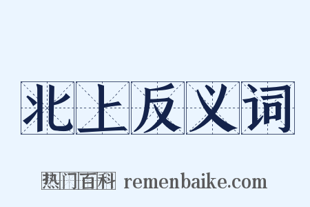 北上反义词是什么意思的图片